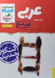 کتاب نردبام عربی جامع پیشرفته خیلی سبز