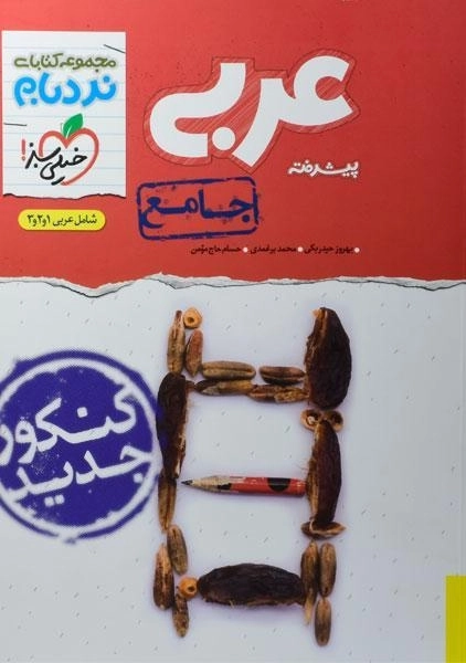 کتاب نردبام عربی جامع پیشرفته خیلی سبز - 0