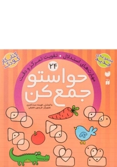 کتاب حواستو جمع کن 24