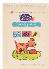 کتاب برای کوچولوها 6 (معماها و رابطه ها)