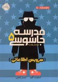 کتاب مدرسه جاسوسی 5 (سرویس اطلاعاتی)