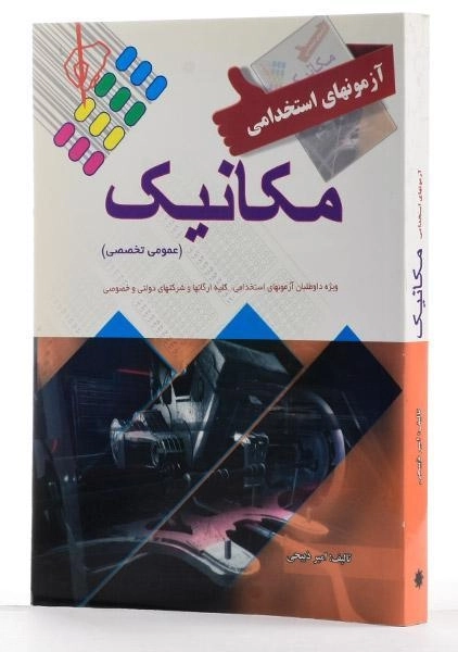 کتاب آزمونهای استخدامی مکانیک - علم و دانش - 1