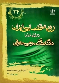 کتاب رویه‌ی قضایی ایران در ارتباط با دادگاه‌های عمومی و حقوقی 4