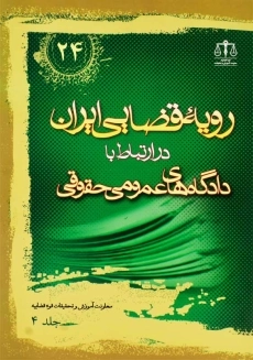 کتاب رویه‌ی قضایی ایران در ارتباط با دادگاه‌های عمومی و حقوقی 4