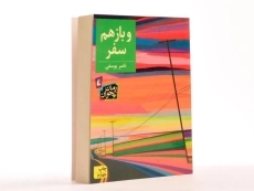 کتاب و باز هم سفر - افق - 3