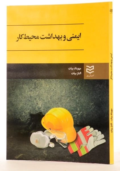 کتاب ایمنی و بهداشت محیط کار - بیات - 3