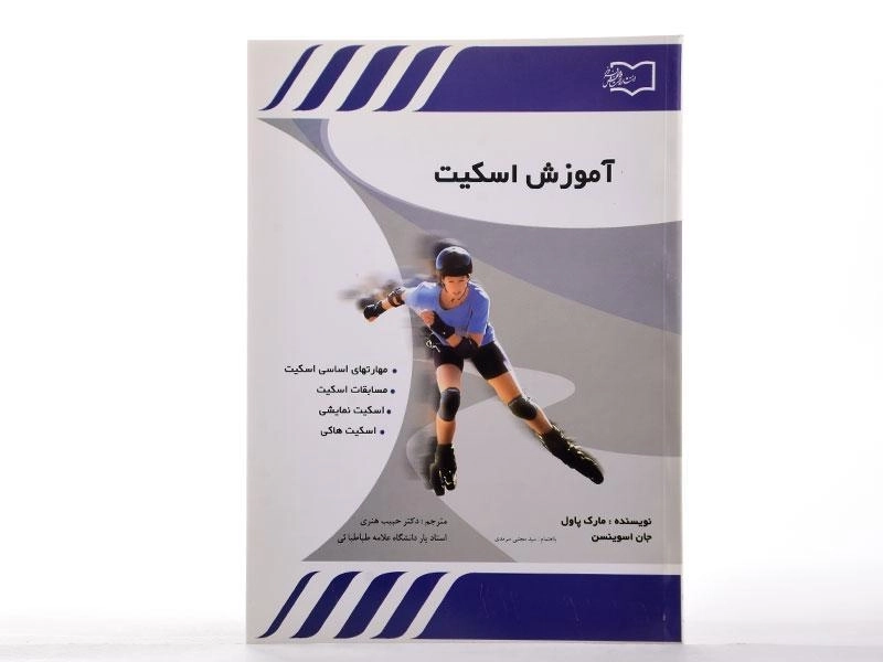 کتاب آموزش اسکیت - مارک پاول - 2