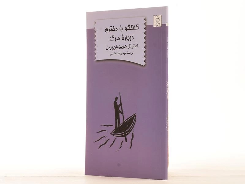 کتاب گفتگو با دخترم درباره ی مرگ - 3