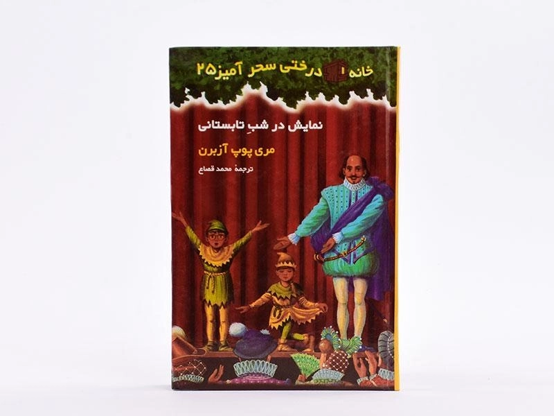 کتاب خانه درختی سحر آمیز 25 (نمایش در شب تابستانی) - 1
