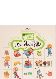 کتاب دنیای اطراف من (اولین آشنایی ها)