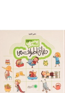 کتاب دنیای اطراف من (اولین آشنایی ها)