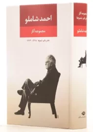 کتاب مجموعه آثار احمد شاملو (دفتر یکم: شعرها)