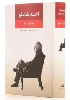 کتاب مجموعه آثار احمد شاملو (دفتر یکم: شعرها)