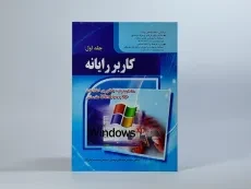 کتاب کاربر رایانه (جلد اول) | موسوی - 4