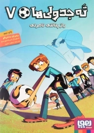 کتاب ته جدولی‌ها 7 (راز پنالتی نامرئی)