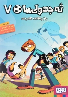 کتاب ته جدولی&zwnj;ها 7 (راز پنالتی نامرئی)