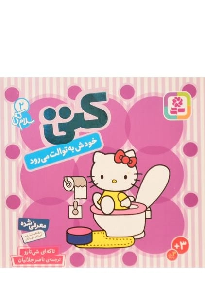 کتاب کتی خودش به توالت می رود (سلام کتی 2) - 2
