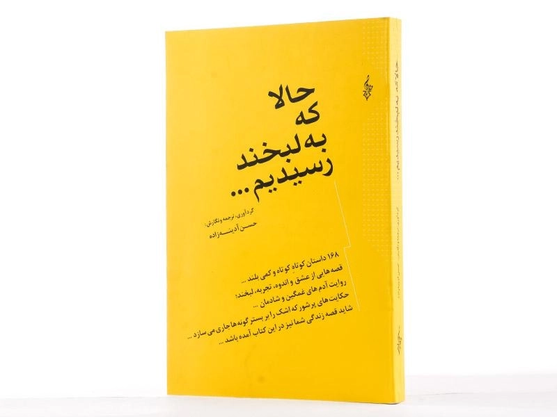 کتاب حالا که به لبخند رسیدیم - آدینه زاده - 2