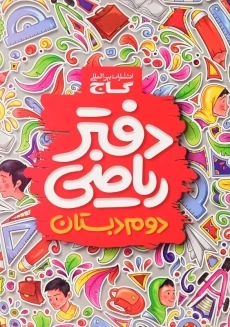 دفتر ریاضی دوم دبستان گاج