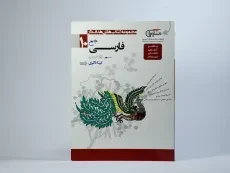 کتاب جامع فارسی دهم [10] مشاوران آموزش آموزش - 3