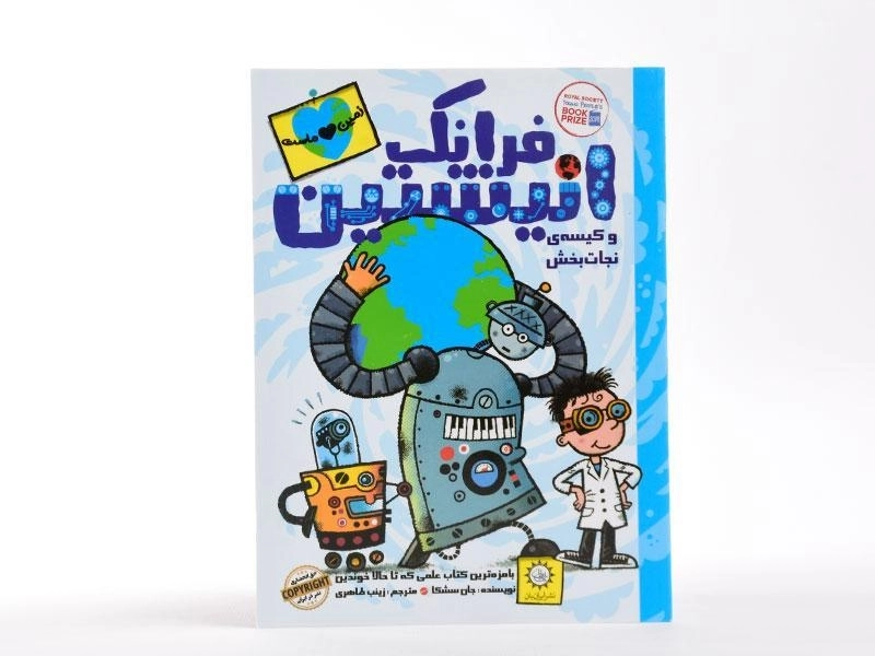 کتاب فرانک انیشتین و کیسه ی نجات بخش - ایران بان - 3