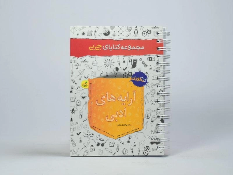 کتاب جی بی آرایه های ادبی کنکور خیلی سبز - 3