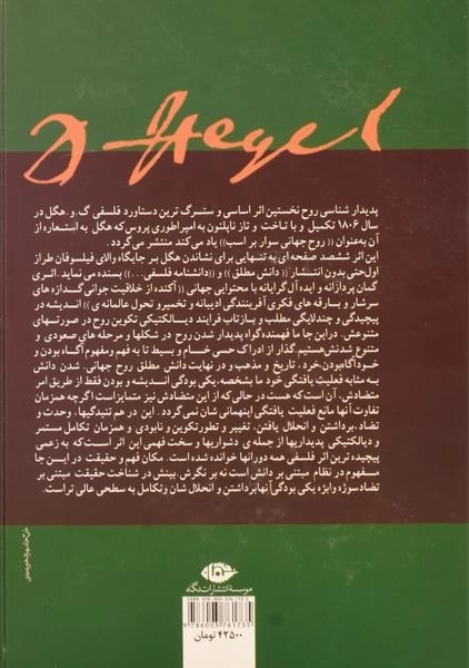 کتاب دانش پدیدارشناسی روح - هگل - 1