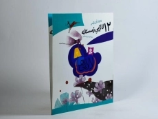 کتاب 12 لالایی زمستانه (لالایی ها 4) - 2