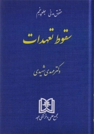 کتاب سقوط تعهدات (حقوق مدنی: جلد پنجم) | شهیدی