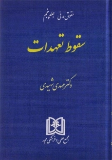 کتاب سقوط تعهدات (حقوق مدنی: جلد پنجم) | شهیدی