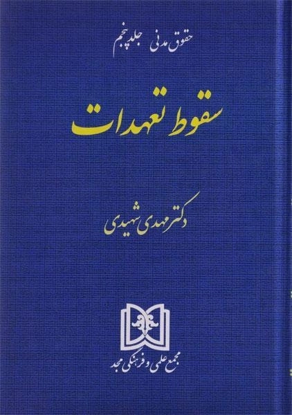 کتاب سقوط تعهدات (حقوق مدنی: جلد پنجم) | شهیدی