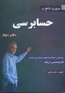 کتاب مروری جامع بر حسابرسی (دفتر دوم) - فیلی