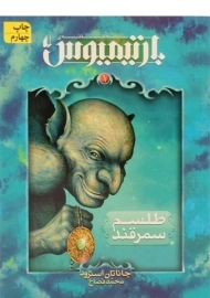 کتاب سه گانه ی بارتیمیوس 1 (طلسم سمرقند)