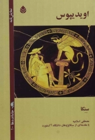 کتاب اویدیپوس | سنکا