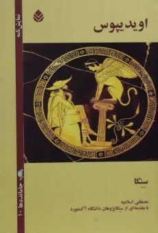 کتاب اویدیپوس | سنکا؛ نشر قطره