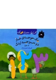 کتاب یک جوجه ی غاز دو جوجه اردک
