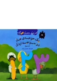 کتاب یک جوجه ی غاز دو جوجه اردک