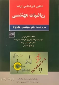 کتاب ارشد ریاضیات مهندسی | نیکوکار؛ نشر آزاده