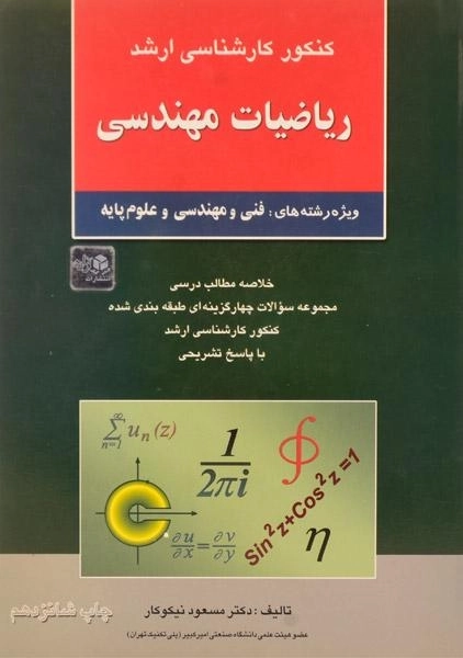 کتاب ارشد ریاضیات مهندسی | نیکوکار؛ نشر آزاده - 0