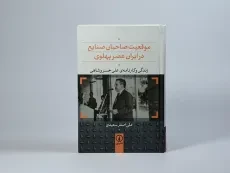 کتاب موقعیت صاحبان صنایع در ایران عصر پهلوی - 4