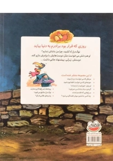 کتاب روزی که قرار بود برادرم به دنیا بیاید (مرغدانی پرماجرا) - 1