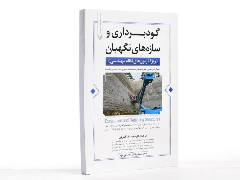 کتاب گودبرداری و سازه های نگهبان - نوآور - 2
