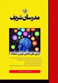 کتاب ارشد آزمون های شناختی هوش و استعداد مدرسان شریف
