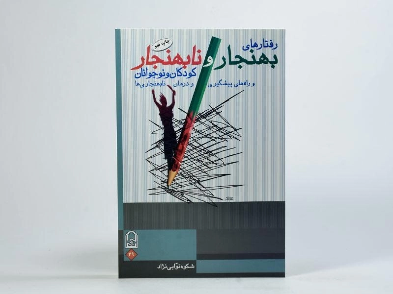 کتاب رفتارهای بهنجار و نابهنجار - نوابی نژاد - 3