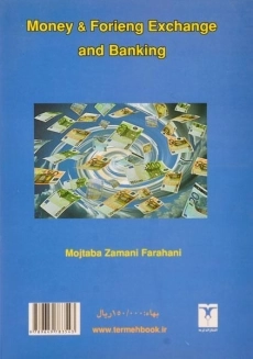کتاب پول، ارز و بانکداری - زمانی فراهانی - 1