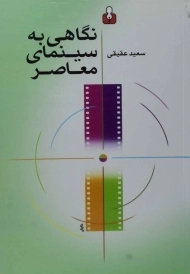 کتاب نگاهی به سینمای معاصر