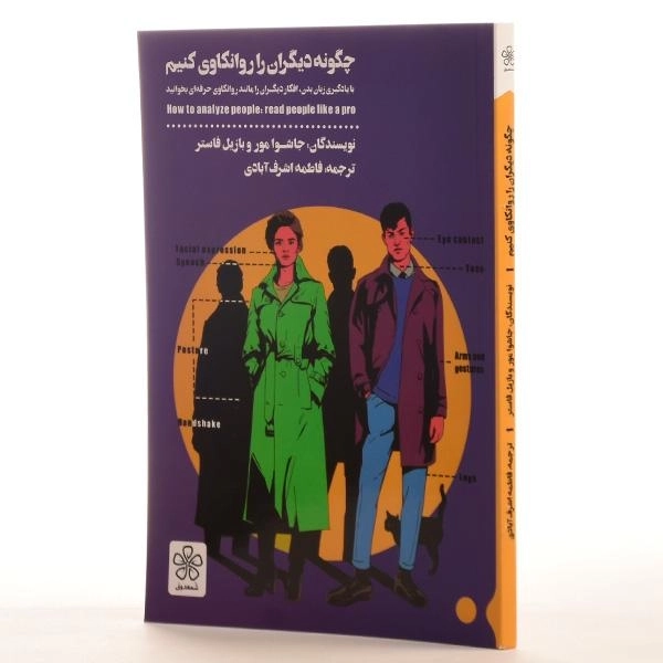 کتاب چگونه دیگران را روانکاوی کنیم - جاشوا مور - 2