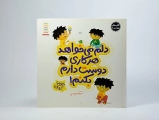 کتاب دلم می خواهد هرکاری دوست دارم بکنم! (کتاب های جولیا)