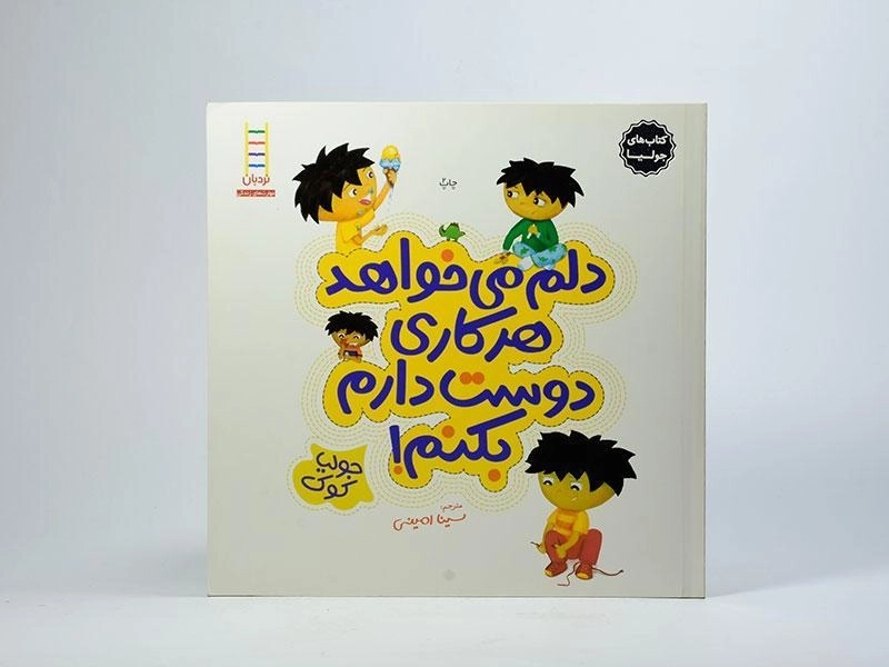 کتاب دلم می خواهد هرکاری دوست دارم بکنم! (کتاب های جولیا) - 3