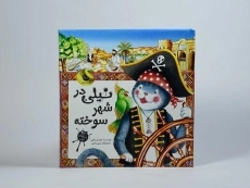 کتاب نیلی در شهر سوخته - 4